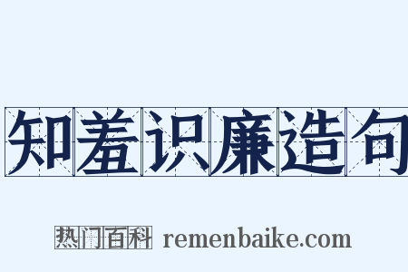 知羞识廉造句是什么意思的图片